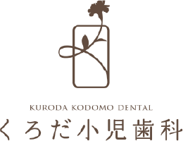 くろだ小児歯科について｜杉並区 こども専門の歯医者さん「くろだ小児歯科」